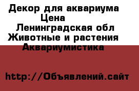 Декор для аквариума › Цена ­ 200 - Ленинградская обл. Животные и растения » Аквариумистика   